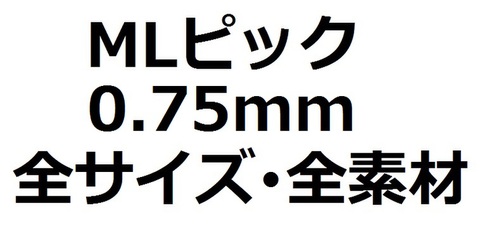 商品一覧 | MLピックのMusic Life ～1枚50円の人気ピック販売～