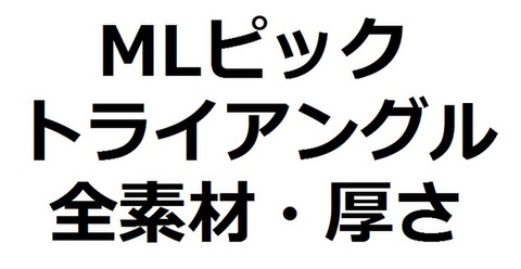 ピックの商品一覧 | MLピックのMusic Life ～1枚50円の人気ピック販売