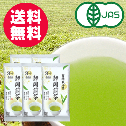 有機静岡煎茶 5本セット