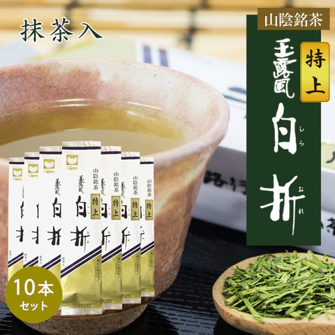 まとめ買い 特上玉露風白折(抹茶入) 10個セット