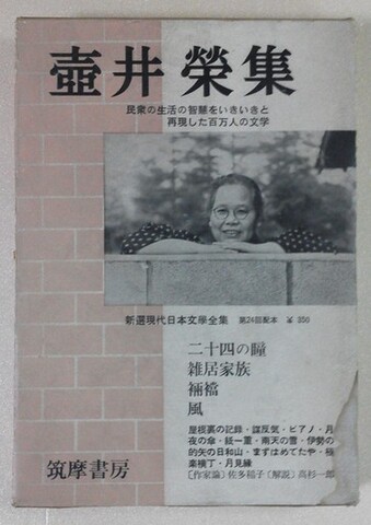 叢書 全集 選集の商品一覧 | ナカオ書店 新選現代日本文学全集＜筑摩