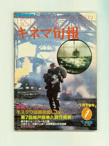 お洒落 下旬号 キネマ旬報 :「ウォリアーズ 9月下旬号 キネマ旬報 1984