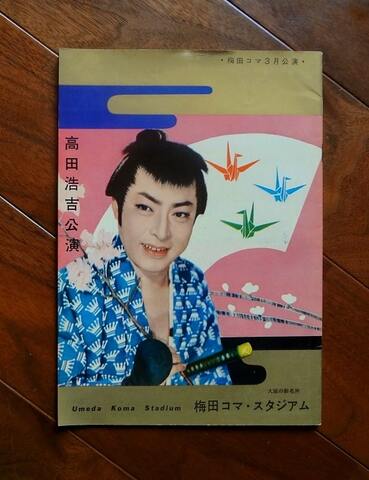 公演パンフレット］ コマ・喜劇(コマ・喜劇 昭和40年5月、梅田
