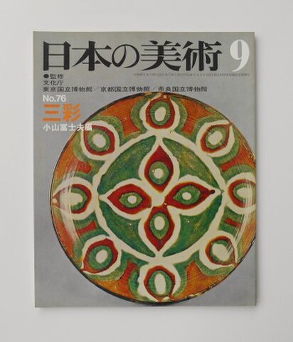 日本の美術　至文堂 日本の美術 至文堂』まとめてお譲りして頂きました。｜古本買取