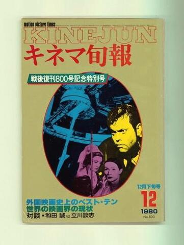 キネマ旬報（映画情報誌）の商品一覧 | ナカオ書店 1980年代の商品一覧