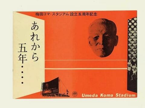 昔の大阪 戦後 芸能 資料☆大阪 梅田コマスタジアム
