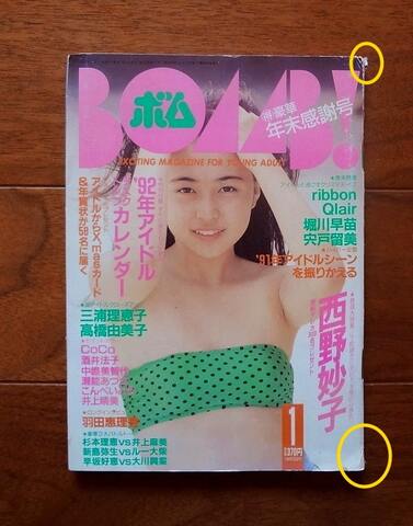 ボムBOMB 1992年1月号 なくっ