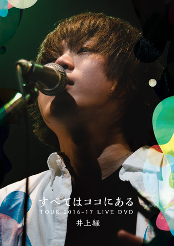 井上緑『すべてはココにある TOUR 2016-17 LIVE DVD』