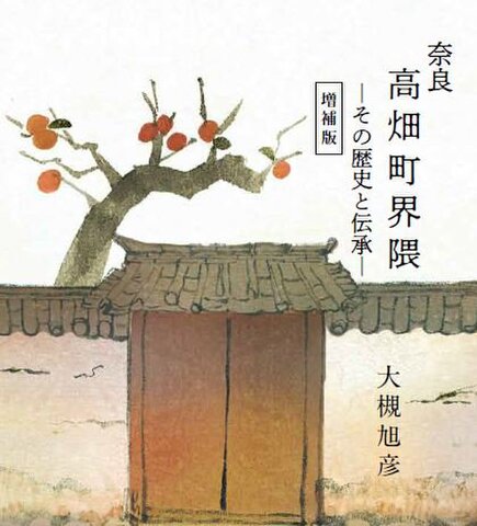本「奈良　高畑界隈-その歴史と伝承-」（増補版）