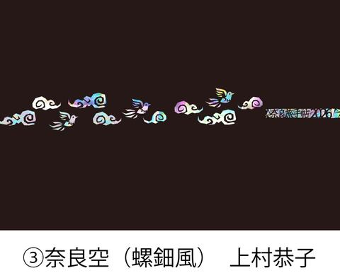 【奈良旅手帖2026】奈良空（螺鈿風） 上村恭子