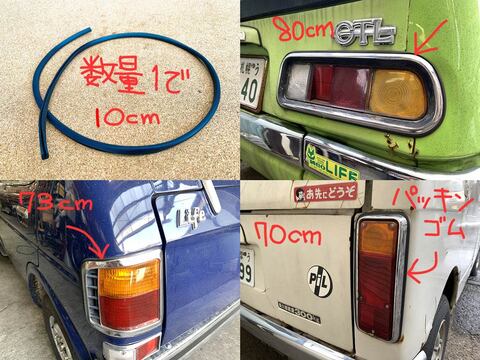 テールランプリムなど「パッキンゴム」