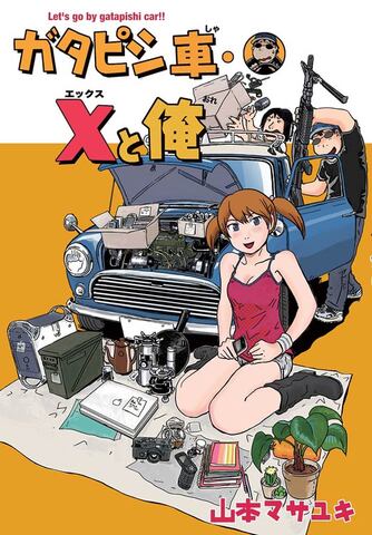 コミック「ガタピシ車・Xと俺」山本マサユキ著