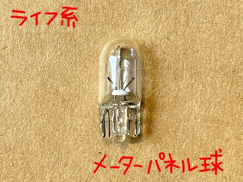 バルブ（ウエッジベース球）ライフ系メーターパネルなど
