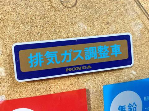 『排気ガス調整車・HONDA』ステッカー
