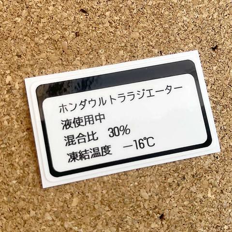 ラジエター液混合比ラベル
