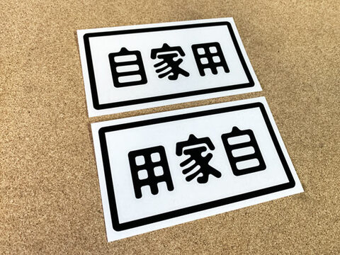 自家用ステッカー（黒と白があります）