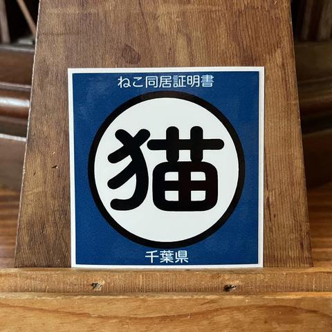 ねこ同居証明書ステッカー（千葉県）残り青のみ