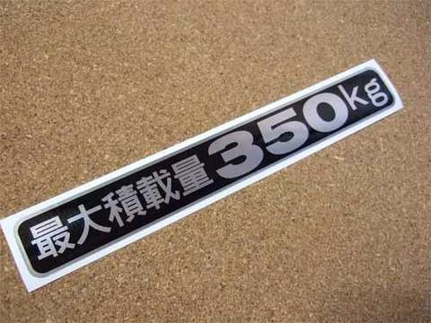 最大積載量ラベル/黒350kg