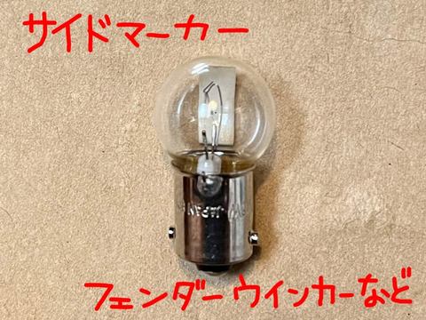 バルブ（サイドマーカーなど)