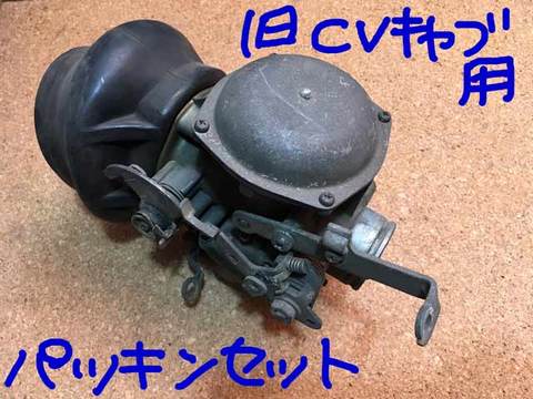 旧CVキャブレター用パッキンセット