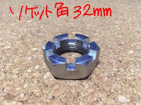 フロントハブナット32mm