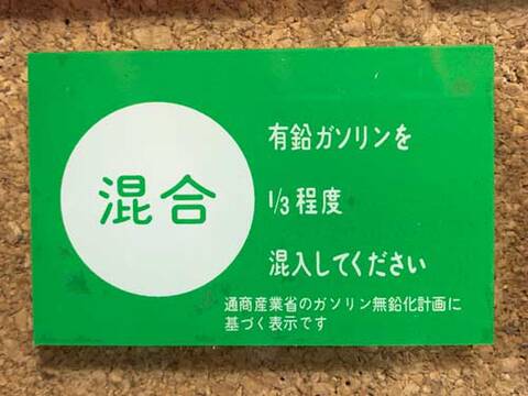 ガソリン種別ステッカー（混合）内貼り