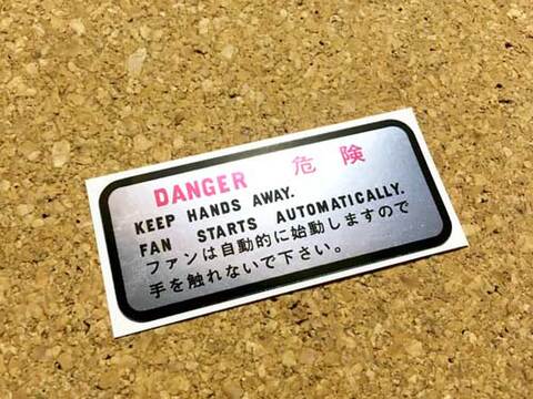 電動ファンのコーションラベル