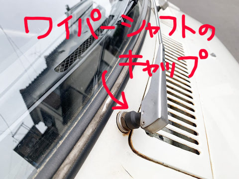 ワイパーシャフトラバーキャップ
