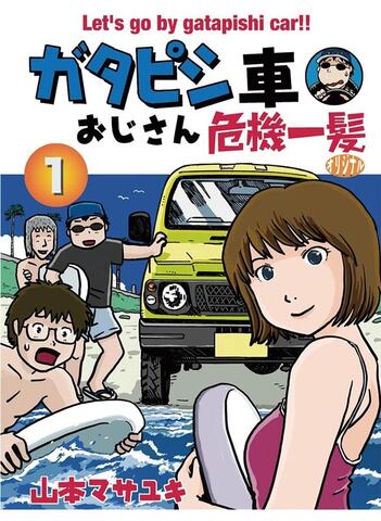 コミック「ガタピシ車おじさん危機一髪1巻」山本マサユキ著