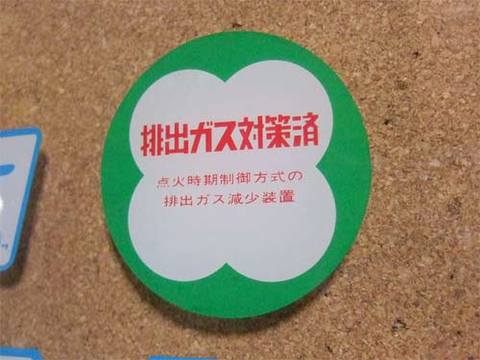 『排出ガス対策済み』ステッカー