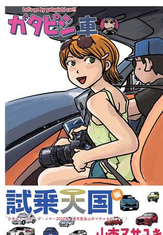 コミック「ガタピシ車・試乗天国」山本マサユキ著