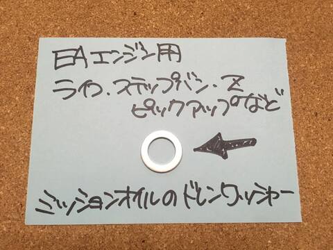 ミッションドレンプラグワッシャー