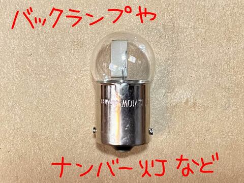 バルブ（バックランプ、ナンバー灯など)