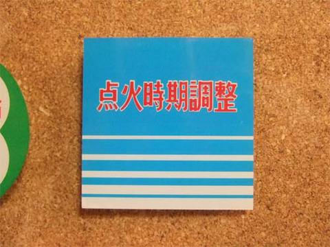 『点火時期調整』ステッカー