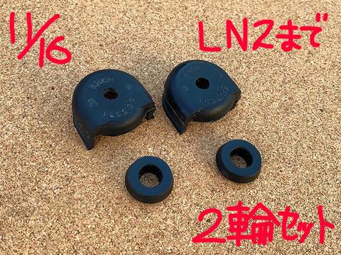 LN360（2）リア用　11/16ブレーキカップキット