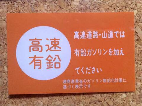 ガソリン種別ステッカー（高速有鉛）内貼り
