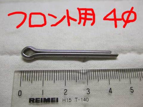 割りピン4mm（フロントドラム用）