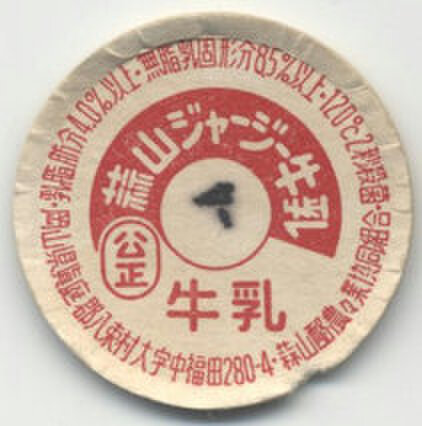 牛乳 キャップ(1) 岡山の牛乳キャップの商品一覧 | 遊べる古本屋 ＋ 牛乳キャップ