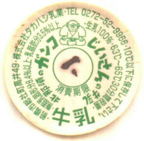入手困難品　牛乳キャップ　賀正　関東牛乳 毎日ボン牛乳【泉工場】 | 遊べる古本屋 ＋ 牛乳キャップ販売問屋