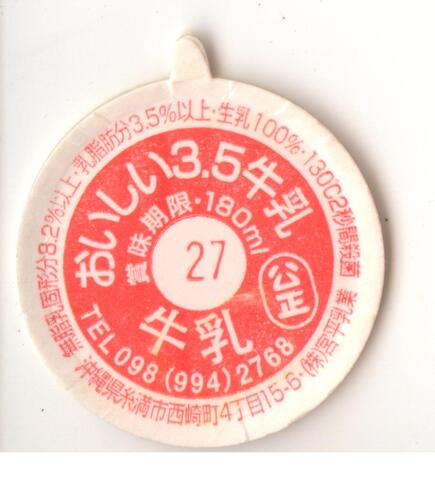 牛乳キャップ　未使用　レア　ゲンマイ　沖縄 沖縄の牛乳キャップの商品一覧 | 遊べる古本屋 ＋ 牛乳キャップ