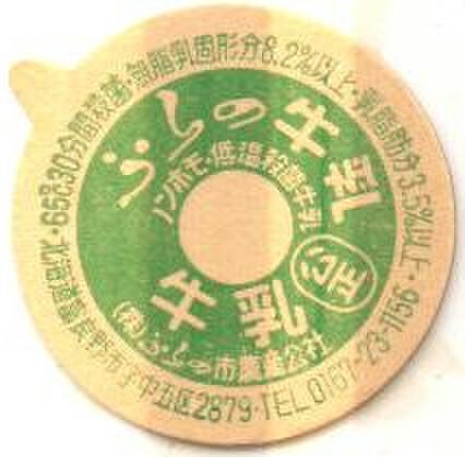 北海道の牛乳キャップの商品一覧 | 遊べる古本屋 ＋ 牛乳キャップ販売