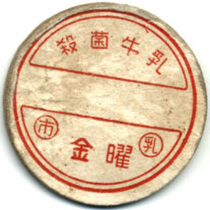 出所不明キャップの商品一覧 | 遊べる古本屋 ＋ 牛乳キャップ販売問屋