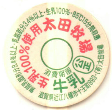 滋賀の牛乳キャップの商品一覧 | 遊べる古本屋 ＋ 牛乳キャップ