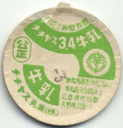 広島の牛乳キャップの商品一覧 | 遊べる古本屋 ＋ 牛乳キャップ販売