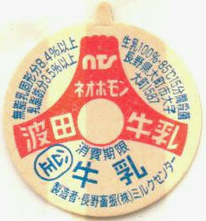 農林牛乳　牛乳キャップ　(入手困難品) 農林牛乳 牛乳キャップ (入手困難品) 農林牛乳 牛乳キャップ (入手困難