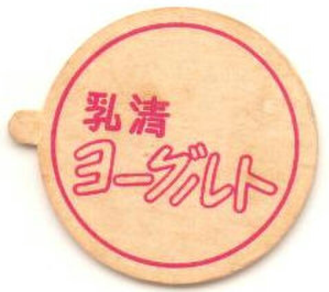 出所不明キャップの商品一覧 | 遊べる古本屋 ＋ 牛乳キャップ販売問屋