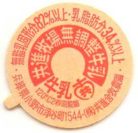 兵庫の牛乳キャップの商品一覧 | 遊べる古本屋 ＋ 牛乳キャップ販売