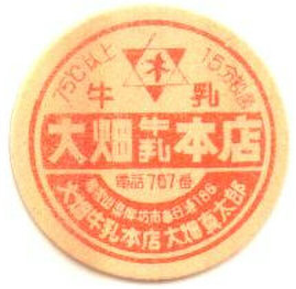 和歌山の牛乳キャップの商品一覧 | 遊べる古本屋 ＋ 牛乳キャップ販売