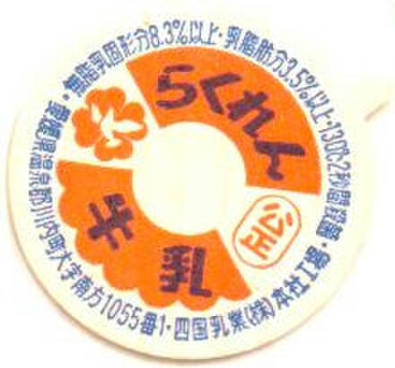 四国広域メーカーの商品一覧 | 遊べる古本屋 ＋ 牛乳キャップ販売問屋