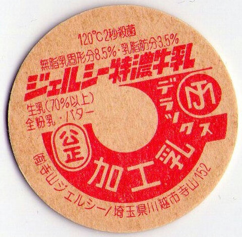 埼玉の牛乳キャップの商品一覧 | 遊べる古本屋 ＋ 牛乳キャップ